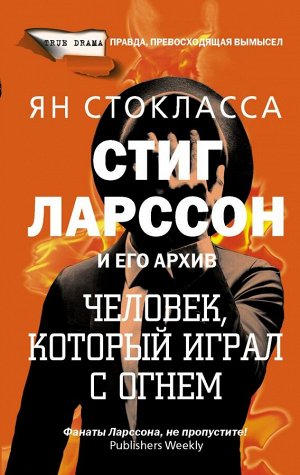 Стокласса Я. Стиг Ларссон: человек, который играл с огнем