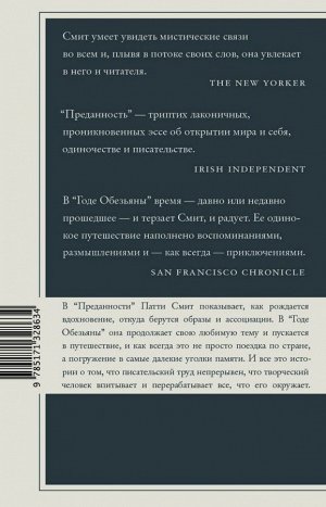 Смит Патти Преданность. Год обезьяны