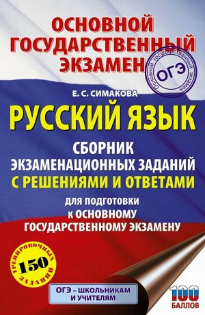 Симакова Е.С. ОГЭ. Русский язык. Сборник экзаменационных заданий с решениями и ответами для подготовки к основному государственному экзамену