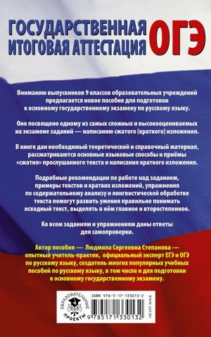 Степанова Л.С. ОГЭ. Русский язык. Сжатое изложение на основном государственном экзамене