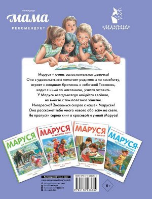 Делаэ Ж., Марлье М. Маруся - маленькая хозяйка