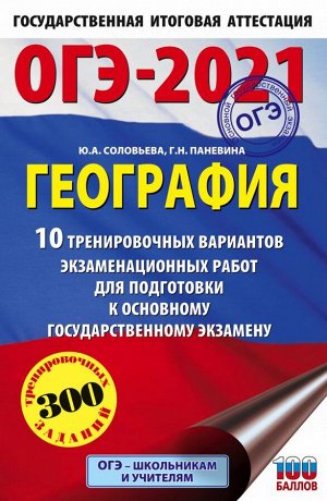 Соловьева Ю.А., Паневина Г.Н. ОГЭ-2021. География (60х90/16) 10 тренировочных вариантов экзаменационных работ для подготовки к основному государственному экзамену