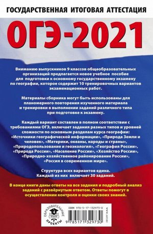 Соловьева Ю.А., Паневина Г.Н. ОГЭ-2021. География (60х90/16) 10 тренировочных вариантов экзаменационных работ для подготовки к основному государственному экзамену