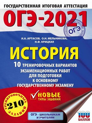 Артасов И.А., Мельникова О.Н., Крицкая Н.Ф. ОГЭ-2021. История (60х84/8). 10 тренировочных вариантов экзаменационных работ для подготовки к основному государственному экзамену