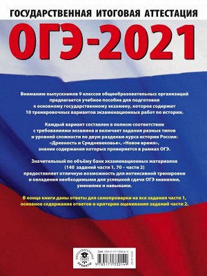 Артасов И.А., Мельникова О.Н., Крицкая Н.Ф. ОГЭ-2021. История (60х84/8). 10 тренировочных вариантов экзаменационных работ для подготовки к основному государственному экзамену