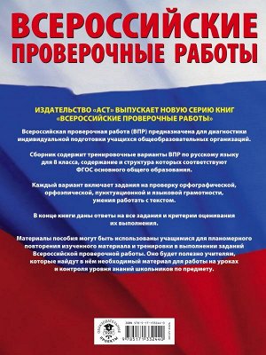 Степанова Л.С. Русский язык. Большой сборник тренировочных вариантов проверочных работ для подготовки к ВПР. 8 класс