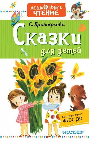 Прокофьева С.Л. Сказки для детей