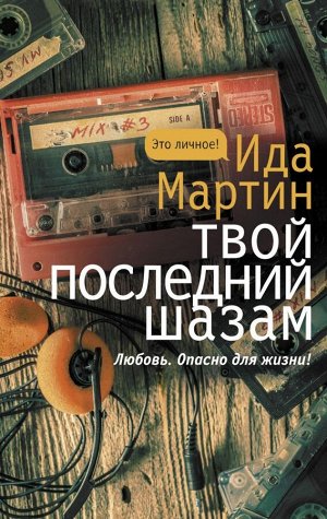 Мартин И. Твой последний шазам