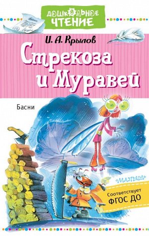 Крылов И.А. Стрекоза и Муравей. Басни