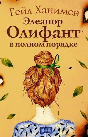 Ханимен Г. Элеанор Олифант в полном порядке