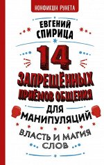 Спирица Е.В. 14 запрещенных приемов общения для манипуляций. Власть и магия слов