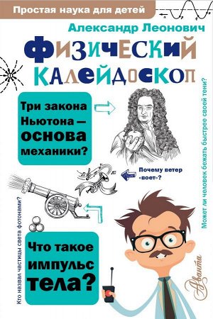 Физический калейдоскоп/Простая наука для детей(АСТ)