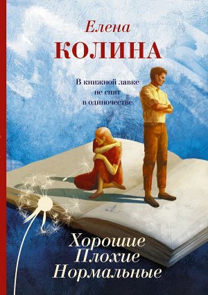 Колина Елена Хорошие. Плохие. Нормальные