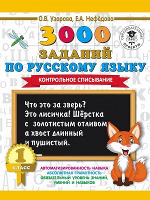 Узорова О.В. 3000 заданий по русскому языку. 1 класс. Контрольное списывание.