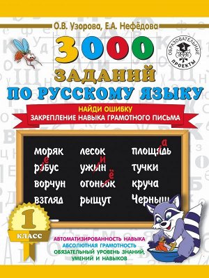 Узорова О.В. 3000 заданий по русскому языку. 1 класс. Найди ошибку. Закрепление навыка грамотного письма