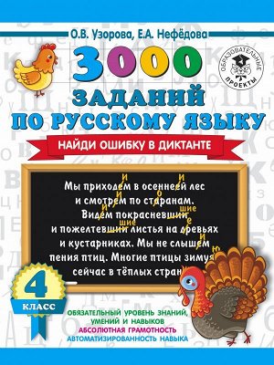 Узорова О.В. 3000 заданий по русскому языку. Найди ошибку в диктанте. 4 класс