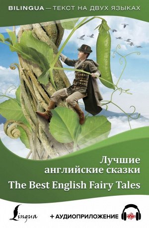 . Лучшие английские сказки = The Best English Fairy Tales + аудиоприложение