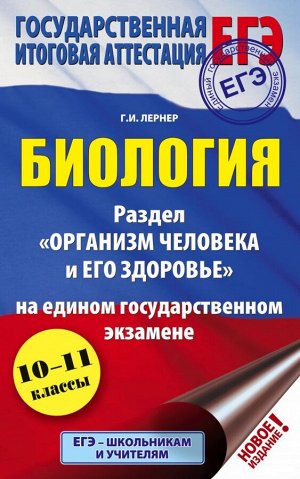 Лернер Г.И. ЕГЭ. Биология. Раздел "Организм человека и его здоровье" на ЕГЭ