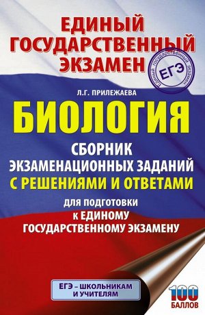 Прилежаева Л.Г. ЕГЭ. Биология. Сборник экзаменационных заданий с решениями и ответами для подготовки к единому государственному экзамену