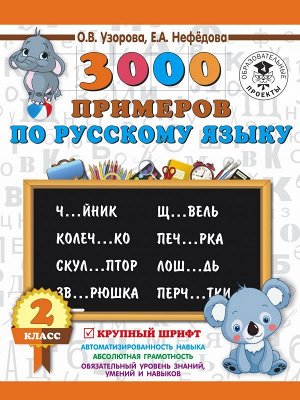 Узорова О.В. 3000 примеров по русскому языку. 2 класс. Крупный шрифт