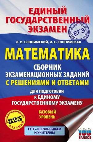 Слонимский Л.И., Слонимская И.С. ЕГЭ. Математика. Сборник экзаменационных заданий с решениями и ответами для подготовки к единому государственному экзамену. Базовый уровень