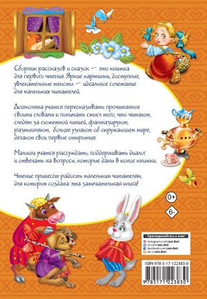 Дмитриева В.Г. Лучшие рассказы и сказки для первого чтения