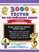 Узорова О.В. Узорова 3000 тестов по английскому языку. 4 класс / 3000 примеров для начальной школы(АСТ)
