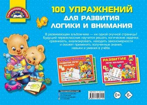 Дмитриева В.Г. 100 упражнений для развития логики и внимания