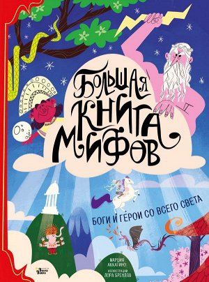 Аккатино М., Бренлла Л. Большая книга мифов. Боги и герои со всего света