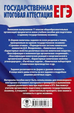 Савинкина Е.В. ЕГЭ. Химия. Все типовые задания, алгоритмы выполнения и ответы