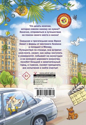 Попандопуло А.Ю. Вам коза не нужна? Коза Фрося и путешествие с приключениями