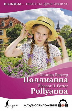 Портер Э. Поллианна = Pollyanna + аудиоприложение