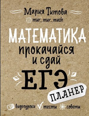 Титова М.Л. Математика: прокачайся и сдай ЕГЭ