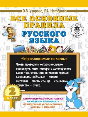 Узорова О.В. Все основные правила русского языка. 2 класс