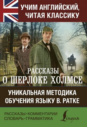 Дойл А.К. Рассказы о Шерлоке Холмсе