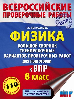 Коновалова Н.А. Физика. Большой сборник тренировочных вариантов проверочных работ для подготовки к ВПР. 8 класс