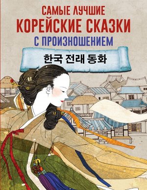 . Самые лучшие корейские сказки с произношением