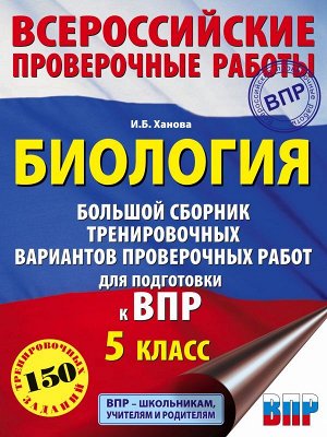 Ханова И.Б. Биология. Большой сборник тренировочных вариантов проверочных работ для подготовки к ВПР. 15 вариантов. 5 класс