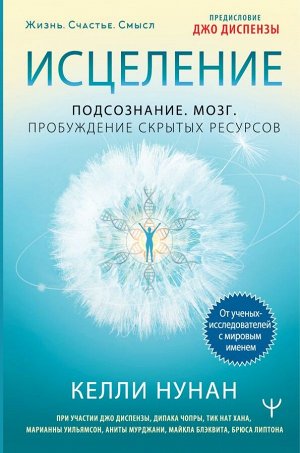 Нунан Келли Исцеление. Подсознание. Мозг. Пробуждение скрытых ресурсов