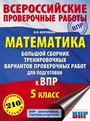 Воробьёв В.В. Математика. Большой сборник тренировочных вариантов проверочных работ для подготовки к ВПР. 5 класс