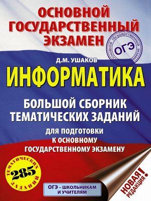 Ушаков Д.М. ОГЭ. Информатика (60х84/8) Большой сборник тематических заданий для подготовки к основному государственному экзамену