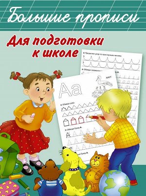 Дмитриева В.Г. Большие прописи для подготовки к школе