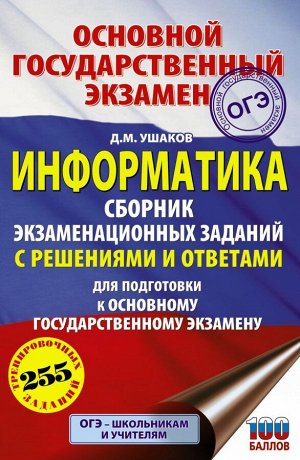 Ушаков Д.М. ОГЭ. Информатика. Сборник экзаменационных заданий с решениями и ответами для подготовки к основному государственному экзамену