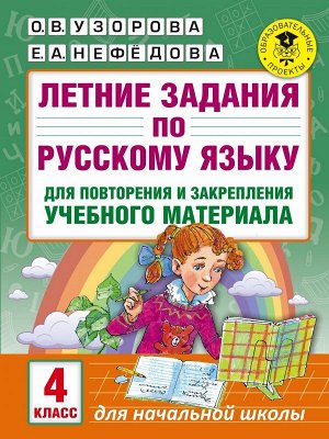 Узорова О.В. Летние задания по русскому языку для повторения и закрепления учебного материала. 4 класс