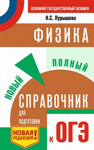 Пурышева Н.С. ОГЭ. Физика. Новый полный справочник для подготовки к ОГЭ