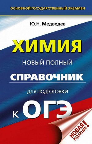 Медведев Ю.Н. ОГЭ. Химия. Новый полный справочник для подготовки к ОГЭ