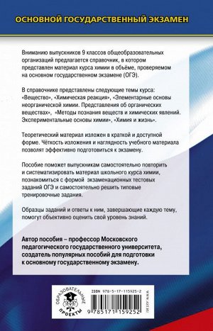 Медведев Ю.Н. ОГЭ. Химия. Новый полный справочник для подготовки к ОГЭ