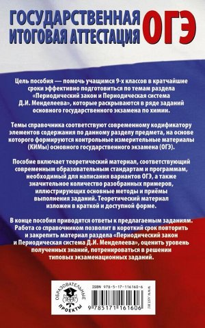 Медведев Ю.Н. ОГЭ. Химия. Раздел "Периодический закон и периодическая система химических элементов Д.И. Менделеева" на ОГЭ