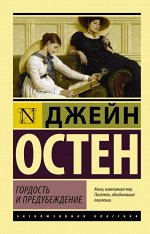 Остен Д. Гордость и предубеждение