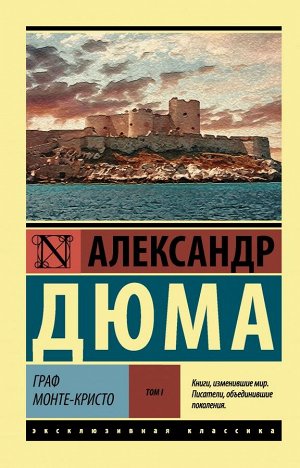 Дюма А. Граф Монте-Кристо [Роман. В 2 т.] Т. I